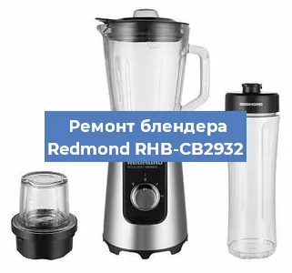 Замена щеток на блендере Redmond RHB-CB2932 в Белгороде